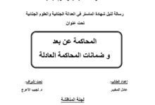 المحاكمة عن بعد و ضمانات المحاكمة العادلة