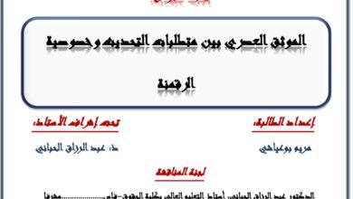 الموثق العصري بين متطلبات التحديث وخصوصية الرقمنة