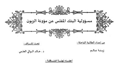 مسؤولية البنك المفلس عن مؤونة الزبون