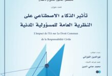 تأثير الذكاء الاصطناعي على النظرية العامة للمسؤولية المدنية