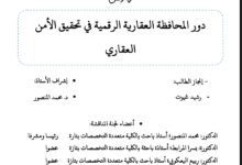 دور المحافظة العقارية الرقمية في تحقيق الأمن العقاري