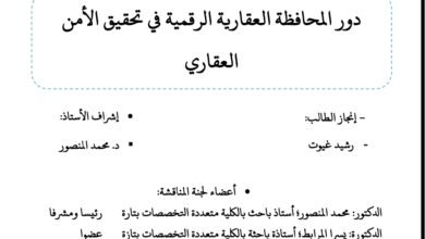 دور المحافظة العقارية الرقمية في تحقيق الأمن العقاري