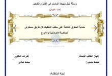 حماية الحقوق الناشئة على مطلب التحفيظ