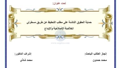 حماية الحقوق الناشئة على مطلب التحفيظ