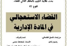 القضاء الاستعجالي في المادة الإدارية