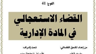 القضاء الاستعجالي في المادة الإدارية