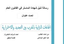 الجماعات الترابية بالمغرب بين التجديد والإستمرارية