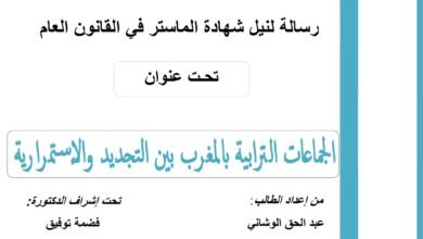 الجماعات الترابية بالمغرب بين التجديد والإستمرارية