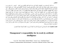 مسؤولية الإدارة عن أعمالها بواسطة الذكاء الاصطناعي