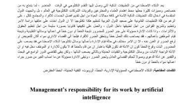 مسؤولية الإدارة عن أعمالها بواسطة الذكاء الاصطناعي