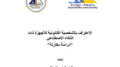 الاعتراف بالشخصية القانونية للأجهزة ذات الذكاء الاصطناعي”دراسة مقارنة