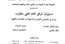 مسؤولية المرفق العام الطبي بالمغرب