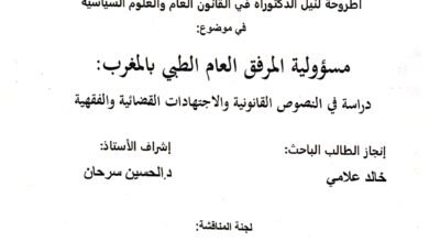 مسؤولية المرفق العام الطبي بالمغرب