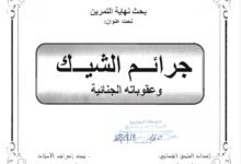 جرائم الشيك وعقوباته الجنائية
