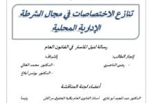 تنازع الاختصاصات في مجال الشرطه الإدارية المحلية
