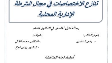 تنازع الاختصاصات في مجال الشرطه الإدارية المحلية