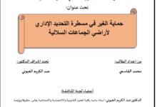 حماية الغير في مسطرة التحديد الإداري