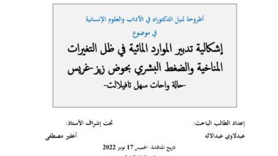 إشكالية تدبير الموارد المائية في ظل التغيرات المناخية والضغط البشري حوض زيز-غريس-حالة واحات سهل تافيلالت