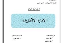 الإدارة الالكترونية