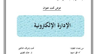 الإدارة الالكترونية