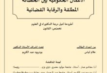 ألاعمال الحكومية بين الحصانةالمطلقة والرقابة القضائية