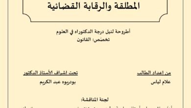 ألاعمال الحكومية بين الحصانةالمطلقة والرقابة القضائية