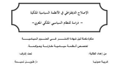 الإصلاح الديمقراطي في الأنظمة السياسية الملكية دراسة للنظام السياسي الملكي المغربي