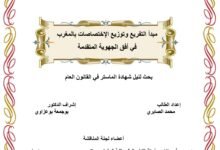 مبدأ التفريع وتوزيع الإختصاصات بالمغرب في أفق الجهوية المتقدمة