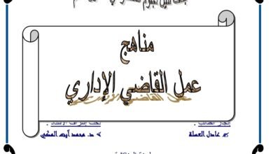 مناهج عمل القاضي الإداري
