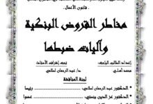 مخاطر القروض البنكية وآليات ضبطها