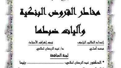 مخاطر القروض البنكية وآليات ضبطها