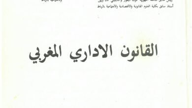 القانون الإداري المغربي