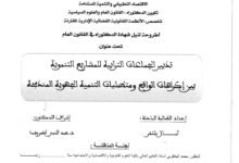 تدبير الجماعات الترابية للمشاريع التنموية