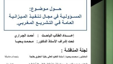 المسؤولية في مجال تنفيذ الميزانية العامة في التشريع المغربي