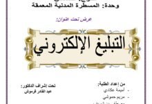 التبيلغ الإلكتروني