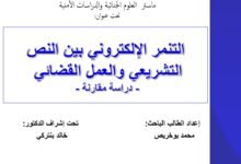 التنمر الإلكتروني بين النص التشريعي والعمل القضائي دراسة مقارنة