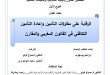 الرقابة على مقاولات التأمين وإعادة التأمين التكافلي في القانون المغربي والمقارن