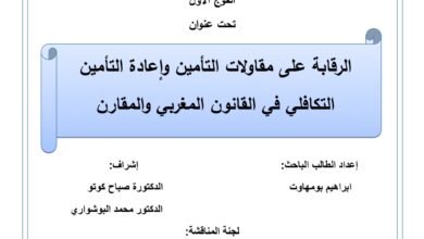 الرقابة على مقاولات التأمين وإعادة التأمين التكافلي في القانون المغربي والمقارن