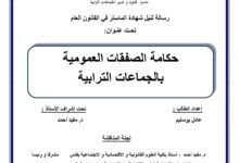 حكامة الصفقات العمومية بالجماعات الترابية