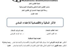 الآثار المالية والاقتصادية للإعتداء المادي