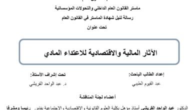 الآثار المالية والاقتصادية للإعتداء المادي