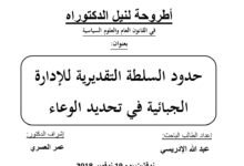 حدود السلطة التقديرية الإدارة الجبائية في تحديد الوعاء
