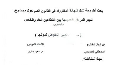 تدبير المرافق العمومية بين القطاعين الخاص والعام
