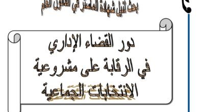 دور القضاء الإداري في الرقابة على مشروعية الإنتخابات الجماعية