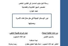 دور الوسائل البديلة في حل منازعات الأسرة وحمايتها