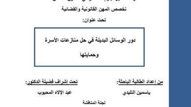 دور الوسائل البديلة في حل منازعات الأسرة وحمايتها