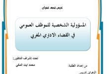 المسؤولية الشخصية للموظف العمومي في القضاء الإداري المغربي