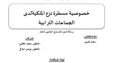 خصوصية مسطرة نزع الملكية لدى الجماعات الترابية
