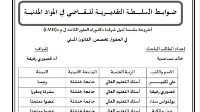 ضوابط السلطة التقديرية للقاضي في المواد المدنية