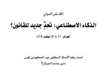 الذكاء الاصطناعي تحدي جديد للقانون